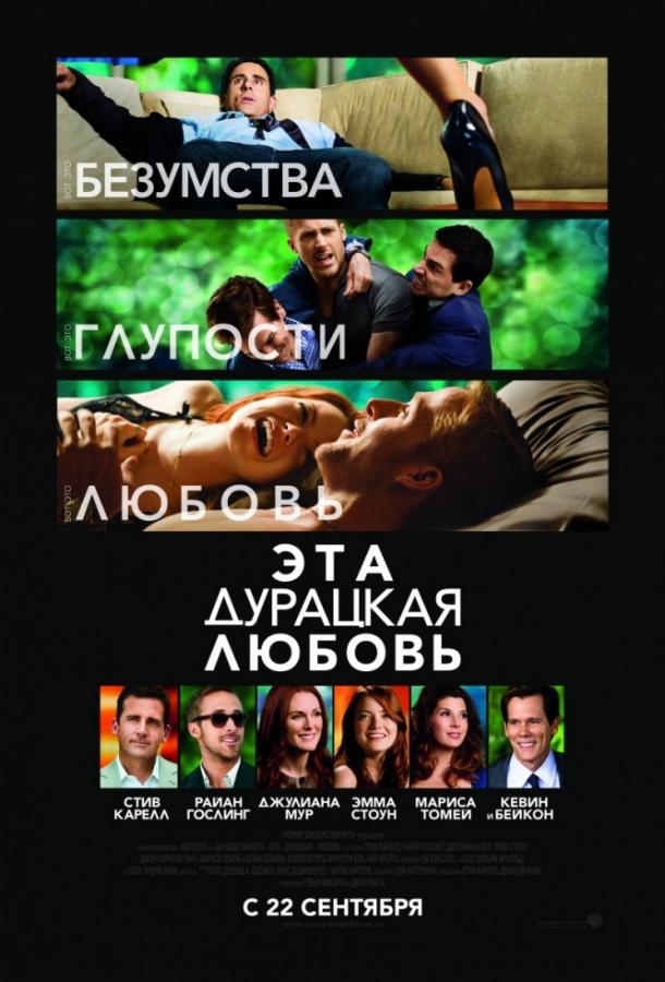 Фильм Эта дурацкая любовь 2011 смотреть онлайн с Эммой Стоун и Райаном Гослингом